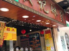 门面-顺记冰室(宝华路店)