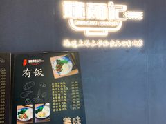 门面-姚面记·海派家常菜(恒基名人购物中心店)