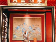 门面-东富酒家(龙湖西溪天街店)