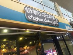 -蜡笔小新の茶 CRAYON SHINCHAN(旗舰店)