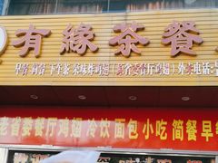 -有缘茶餐厅(海府分店)