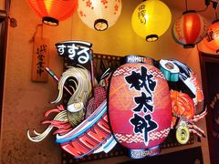 -桃太郎创作料理(大坪店)