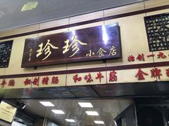 门面-珍珍小食店(西华路店)