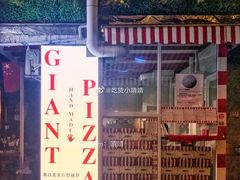 门面-宅恩特披萨(百汇城店)
