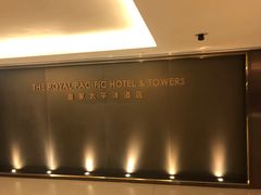 -香港皇家太平洋酒店