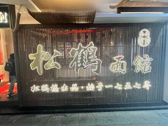 -松鹤面馆·古法焖肉面(观前店)