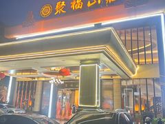 -聚福山莊·寻味顺德(北滘店)