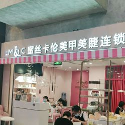 -蜜丝卡伦美甲美睫半永久