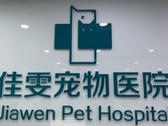 -佳雯宠物医院(金华南路分院)
