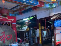 -和源祥·日照菜扛把子(万平口一店)