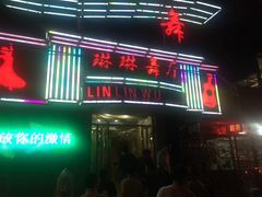 -琳琳舞厅