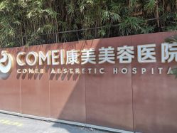 -南京康美美容医院·旗舰店