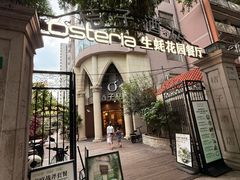 -Osteria Garden 生蚝花园餐厅(原进贤路店)