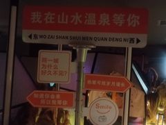-山水温泉