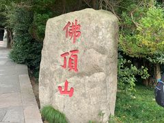 -普陀山风景区-佛顶山