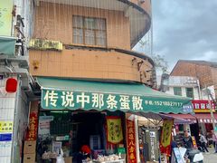 -传说中那条蛋散