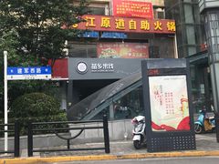 门面-苗乡米线(建军路店)