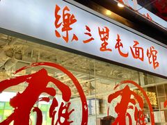-文三里屯面馆(三里屯店)