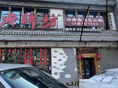 -老牌坊云南鱼豆花火锅(哈西万达店)