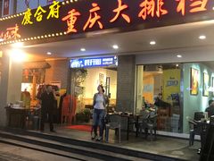 门面-庆合府重庆大排档(紫都城店)