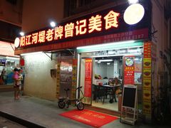 门面-阳江河堤老牌曾记美食