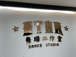 点击看大图 -STAR舞蹈工作室