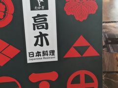 -高木日本料理(静安寺店)