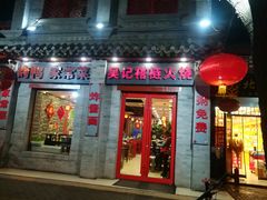 门面-吴记百姓菜馆·北京菜·烤鸭(故宫店)