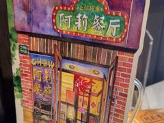 -阿莉餐厅(枣阳路店)