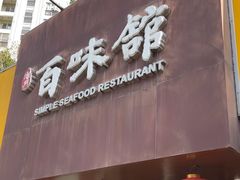 -百味馆·海鲜·湛江菜(后海花园店)