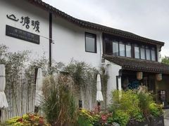 -山塘渡·苏式园林餐厅