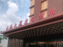 -水晶之星洗浴温泉汗蒸