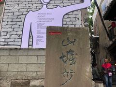 -山城巷传统风貌区