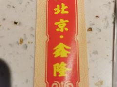 -鑫隆四季涮肉(八角畅游店)