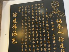 -徐建萍汤包(热河南路店)