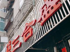 门面-三合盛包子(盘锦路店)