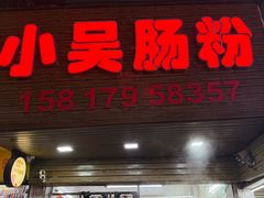-小吴肠粉