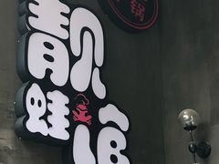 门面-靓蛙馆