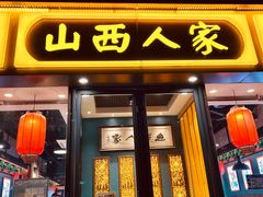 -山西人家(锦创书城店)