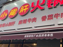 -小郡肝火锅串串香(万达总店)