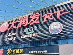 -大润发(浒关店)