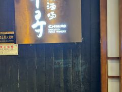 -千寻山野烤肉(中关村店)