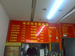 -海萍馄饨(湖北路店)