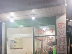门面-忠义蚵仔煎
