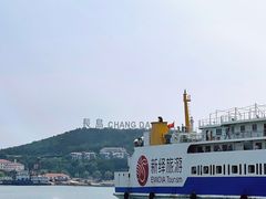 -长岛南北长山旅游景区