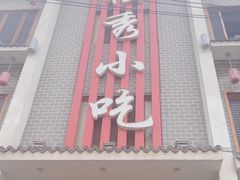 -独秀小吃(蓝田店)