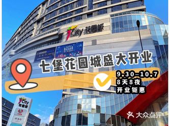国庆去哪儿？七堡花园城盛大开业啦