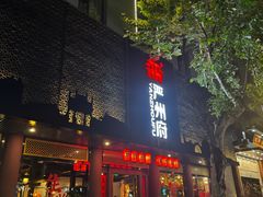 -严州府·地道建德菜