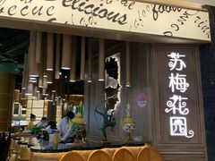 -苏梅花园(群星城店)