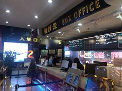 -中影国际影城(小西天CINITY店)